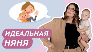 КАК НАЙТИ ИДЕАЛЬНУЮ НЯНЮ ДЛЯ РЕБЕНКА? Ответ найдете в этом видео!