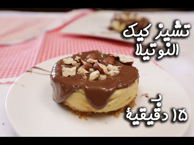 طريقة عمل تشيز كيك النوتيلا ب ١٥ دقائق