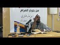 شرح كتاب الصيام من بلوغ المرام الدرس الأول الشيخ مزمل فقيري حفظه الله جل وعلا ٢٠٢١م شرح كتاب الصيام من بلوغ المرام الدرس الأول الشيخ مزمل فقيري حفظه الله جل وعلا ٢٠٢١م