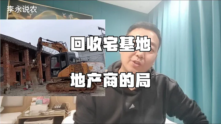 回收农村宅基地，是地产商设的一个局，农村人千万别上当！ - 天天要闻