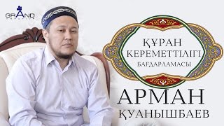 Құран кереметтілігі - Ұстаз Арман Қуанышбаев / Арман Куанышбаев