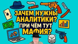 картинка: ОТКУДА ПОЯВИЛИСЬ АНАЛИТИКИ, ЧТО ДЕЛАЮТ И ЗАЧЕМ НУЖНЫ. РАНЬШЕ, СЕГОДНЯ, ЗАВТРА