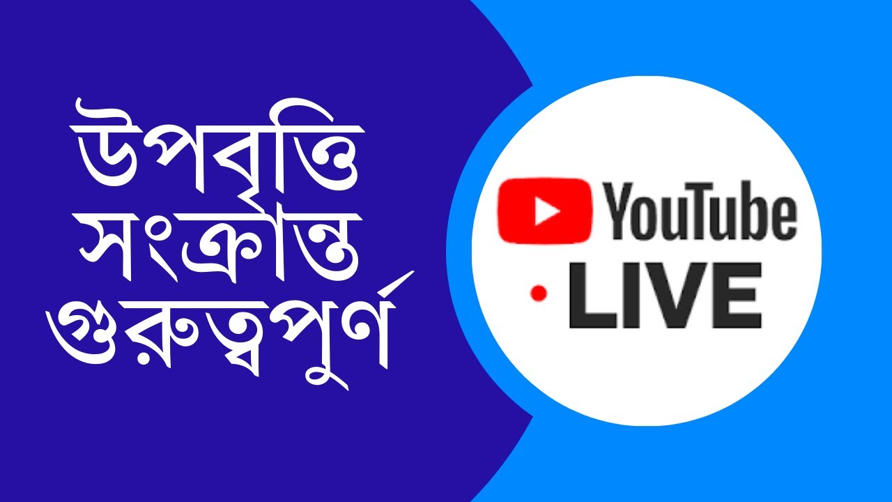 উপবৃত্তি সংক্রান্ত গুরুত্বপূর্ণ Live । HSP & MIS Stipend OTP Problem!