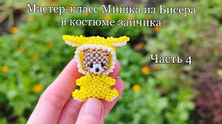 Мастер-Класс Мишка Из Бисера В Костюме Зайчика/Часть 4. Капюшон/Bear Beads In A Bunny Costume