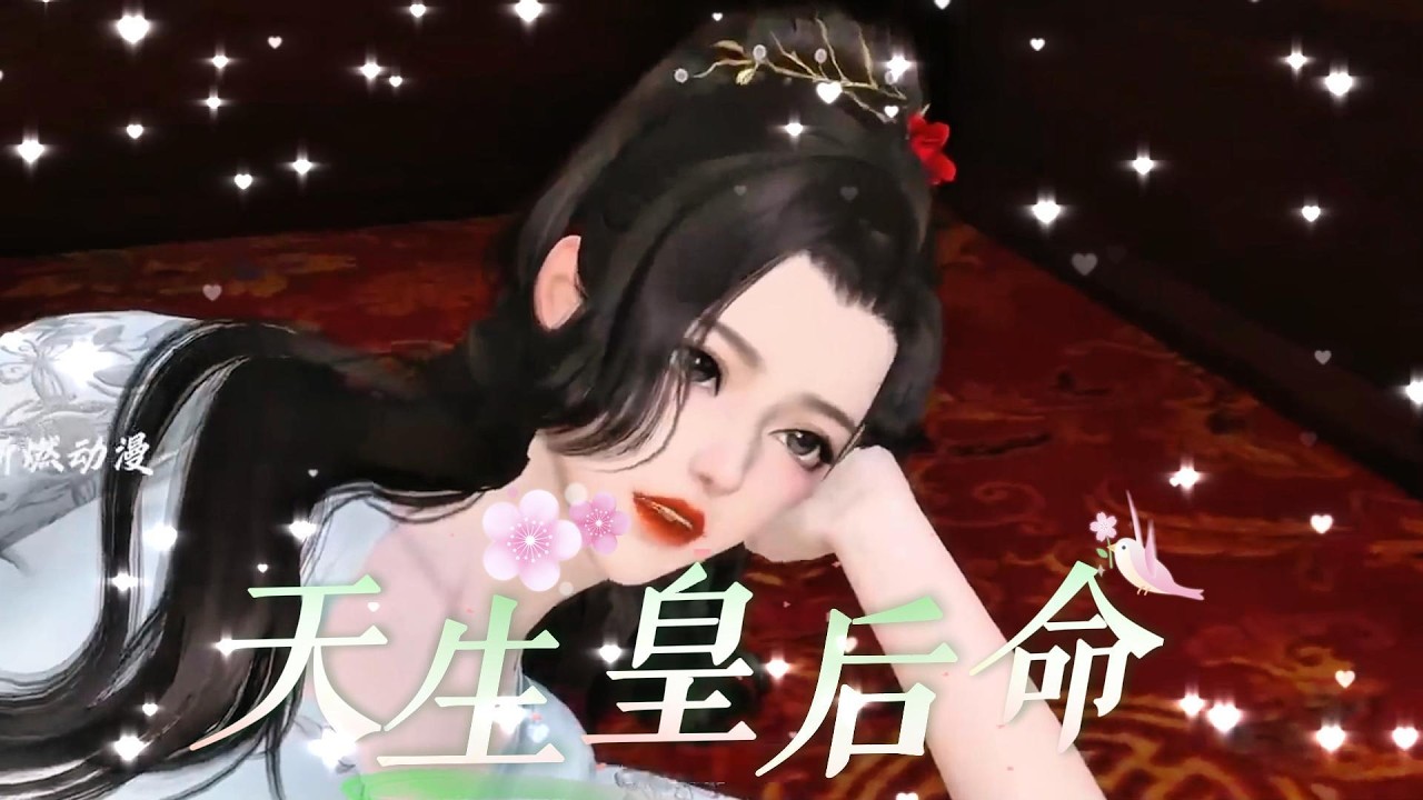 天生皇后命爆笑完结篇