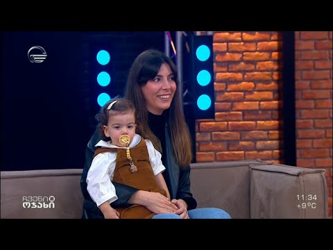 ჩვენი ოჯახი - 26 ნოემბერი, 2022 წელი