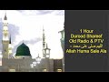 1 Hour Durood Shareef - Old Radio & PTV - اللھم صلی علی محمد Allah Huma Sale Ala