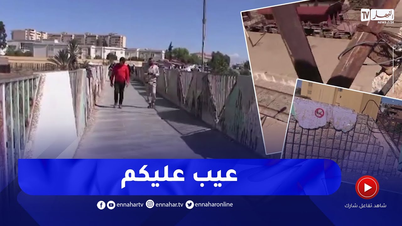 الشيخ النوي: جسر الحب في عين تموشنت.. يصلح غير للكادنات