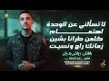 لا تسالني عن الوحدة اهتمـــام كلمن طرانا بشين زمانك راح ونسيت رياض بدران 2026