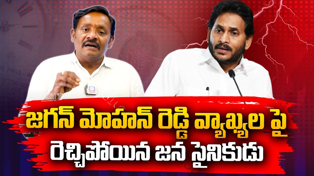 Jana Sainikudu Gets Angry Over Jagan Mohan Reddy Comments | Ys Jagan ...