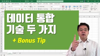 엑셀 데이터 통합 기술   보너스 팁 | 엑셀러 권현욱
