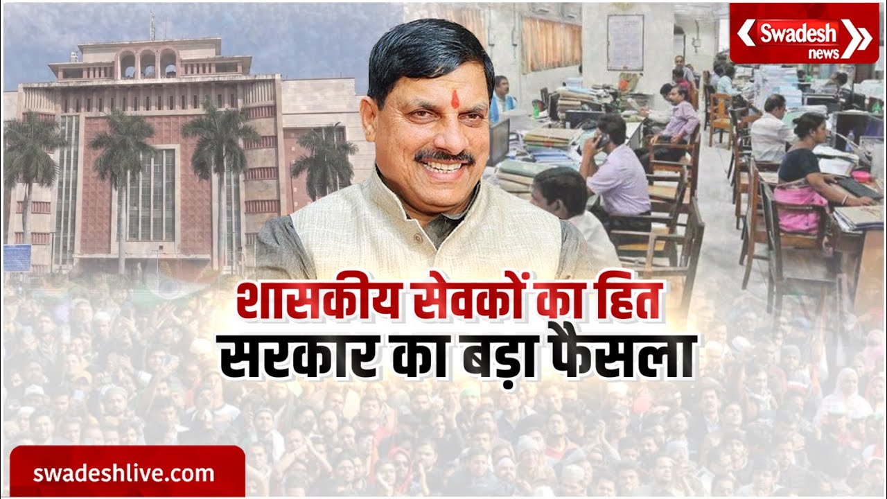 MP में अधिकारी-कर्मचारियों की होगी पदोन्नति, CM Mohan Yadav ने की बर्षों की रुकावट समाप्त | Swadesh
