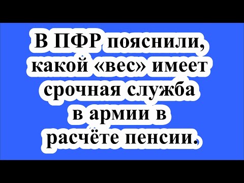 В ПФР пояснили, какой «вес» имеет срочная служба в армии в расчёте пенсии.