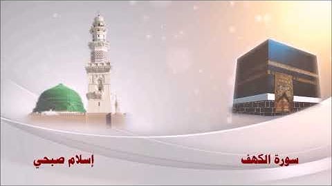 سورة الكهف مكررة بصوت القارئ إسلام صبحي 🌷