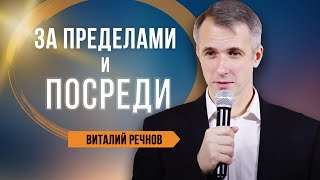 За пределами и посреди | Виталий Речнов