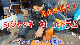 【パワーボール】　5tジャッキ対3ｔドラム対決　高圧配線道具ご紹介！！