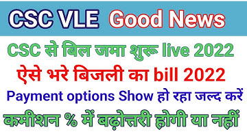 CSC se bijli bill kaise jama kare | CSC से बिजली बिल कैसे भरें 2022 | CSC new update 2022