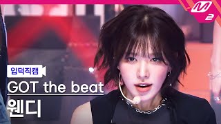 [입덕직캠] 갓 더 비트 웬디 직캠 4K 'Stamp On It' (GOT the beat WENDY FanCam) | @MCOUNTDOWN_2023.1.19