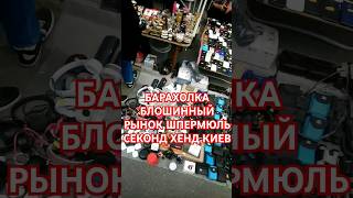 БАРАХОЛКА БЛОШИННЫЙ РЫНОК ШПЕРМЮЛЬ СЕКОНД ХЕНД КИЕВ