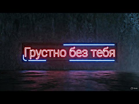 ГРУСТНО БЕЗ ТЕБЯ Два сердца бьются в унисон как один мир песни2025 любимпеть музыкаонлайн 