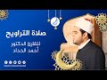 سورة ق للقارئ احمد الحداد Sheikh Ahmed Elhadad