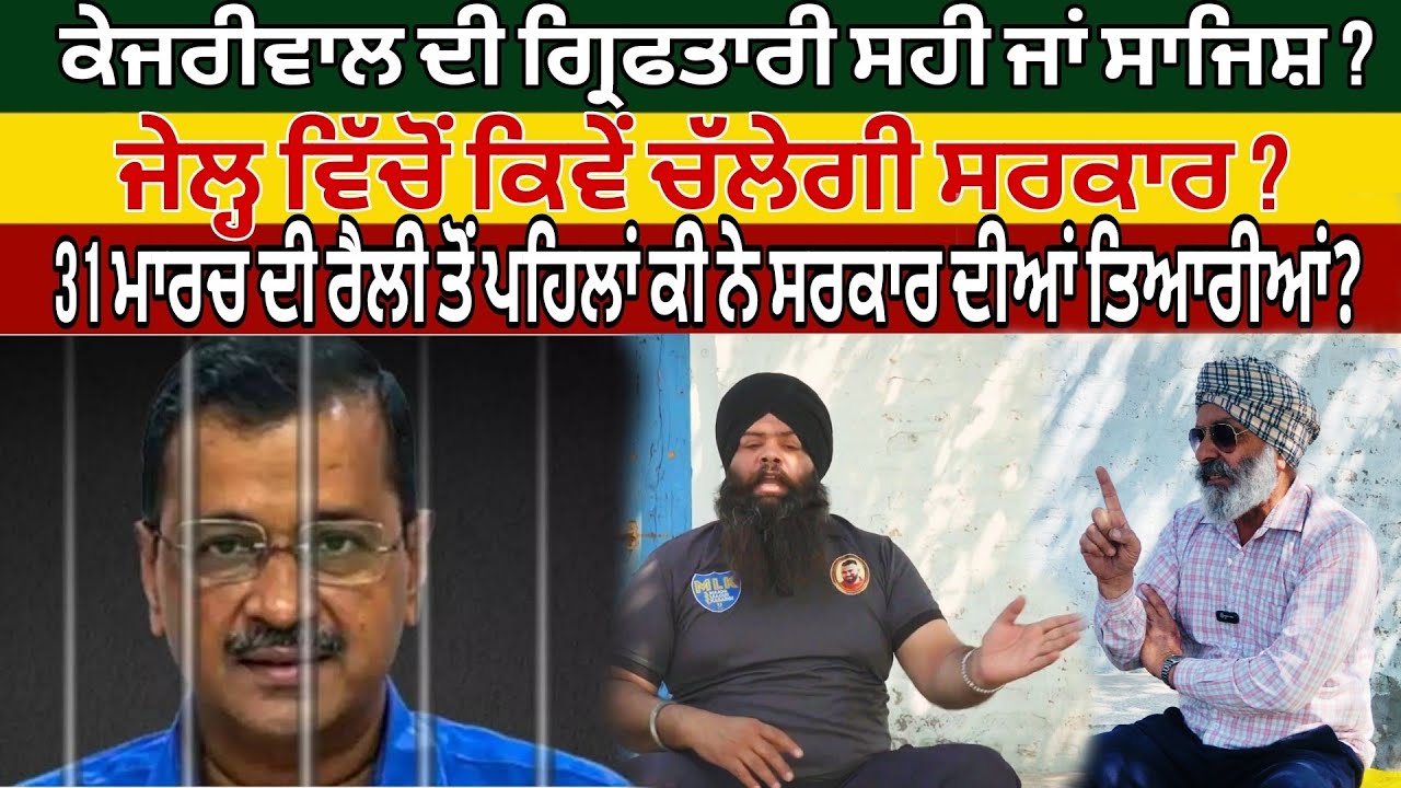 ਕੇਜਰੀਵਾਲ ਦੀ ਗ੍ਰਿਫਤਾਰੀ ਸਹੀ ਜਾਂ ਸਾਜਿਸ਼ ? ਜੇਲ੍ਹ ਵਿੱਚੋਂ ਕਿਵੇਂ ਚੱਲੇਗੀ ਸਰਕਾਰ ? | @pendutv1984