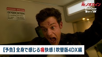 映画『Mr.ノボカイン』【予告】全身で感じる痛快感！吹替版4DX編｜6月20日（金）公開