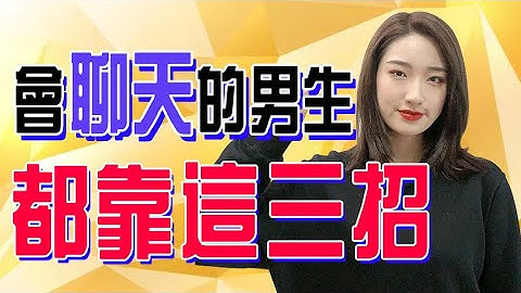 原來會跟女生聊天的男生都靠這三招，太讓人心動了！丨兩性丨情感丨戀愛 - 天天要聞