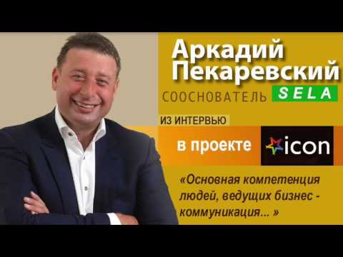 Аркадий Пекаревский  "Основная компетенция бизнесмена - коммуникация"