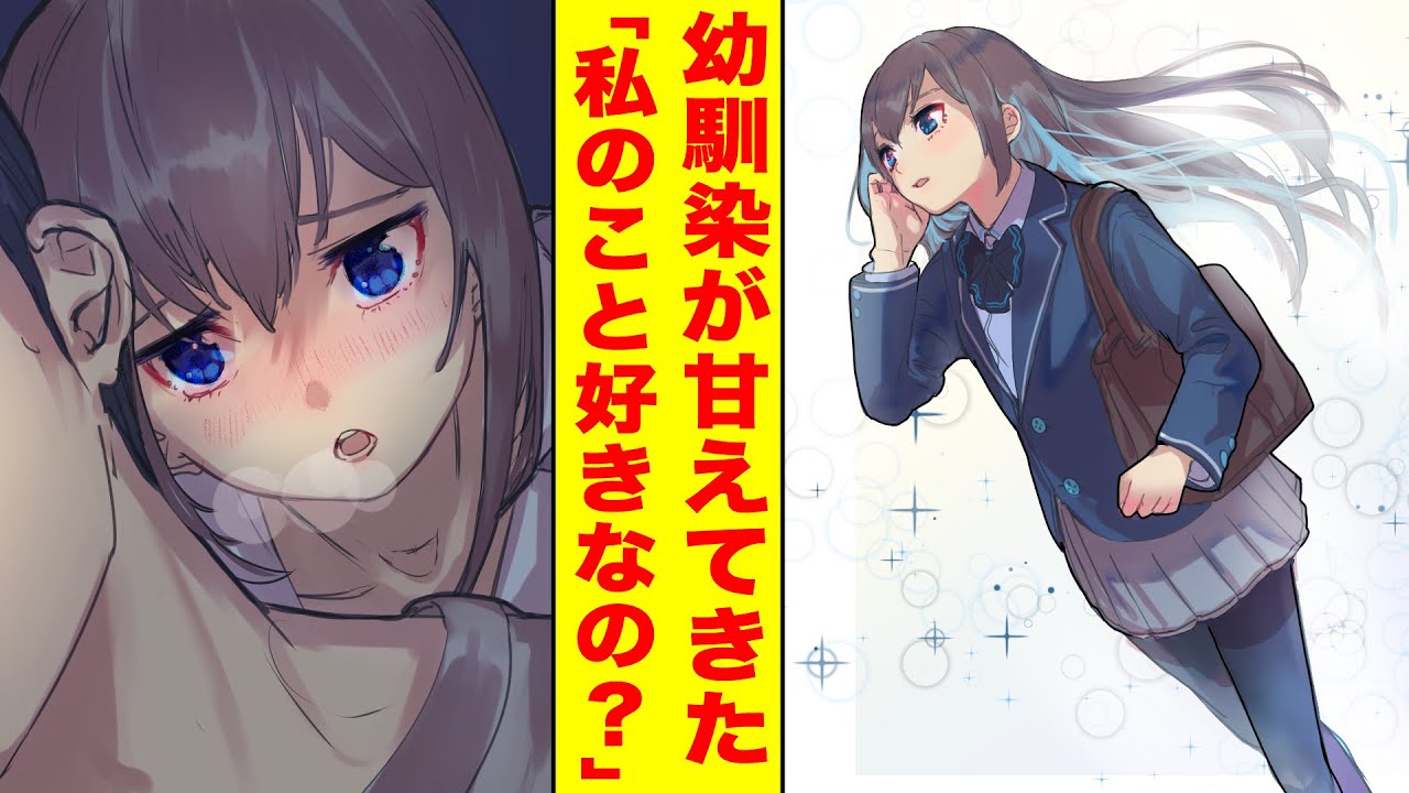 漫画 ツンデレ幼馴染が夜になると俺に甘えてきた 美女 私のこと好きなの 胸キュン漫画 恋愛漫画 Youtube