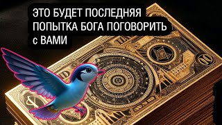 ☝️Богатство СВАЛИТСЯ С НЕБЕС В ТВОЮ жизнь! Такое бывает 4 раз в 100 лет - СЧАСТЬЕ придёт в жизнь🤲