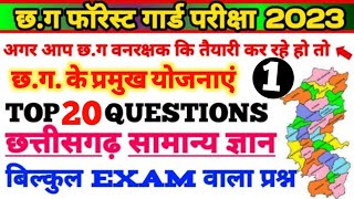 Cg Forest Guard Exam 2023 | छ.ग के प्रमुख योजनाएं | Cg General Knowledge | छ.ग वनरक्षक परीक्षा 2023