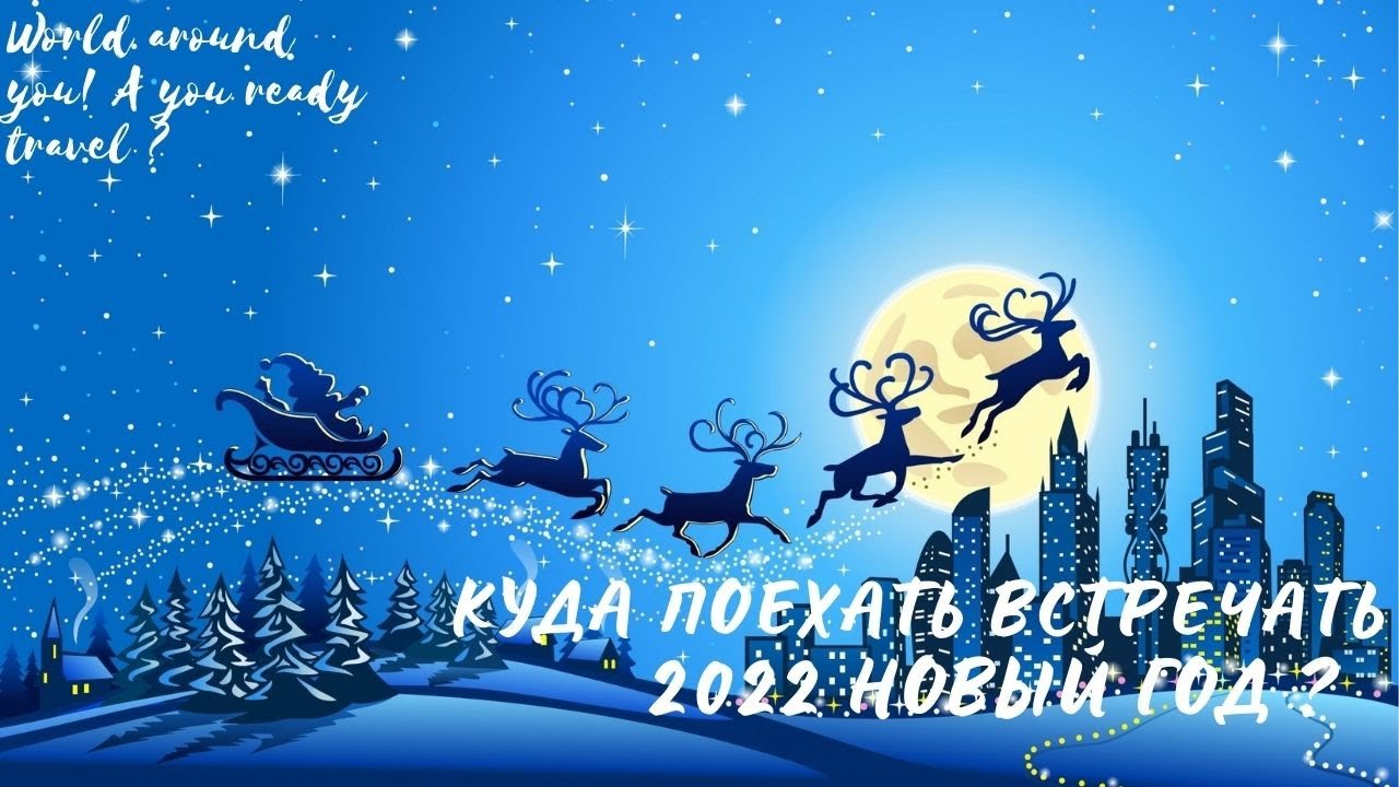 Лучший Новый Год За Границей Лучший Новый Год За Границей