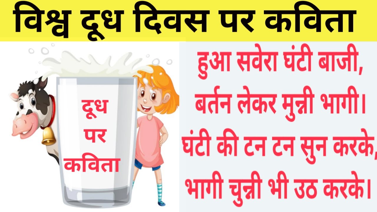 World Milk Day Poem World Milk Day Poem in Hindi Poem on World Milk