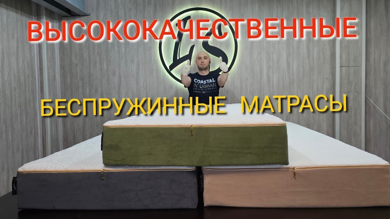 Беспружинные матрасы от Ателье LS. Высокое качество! Индивидуальная работа!