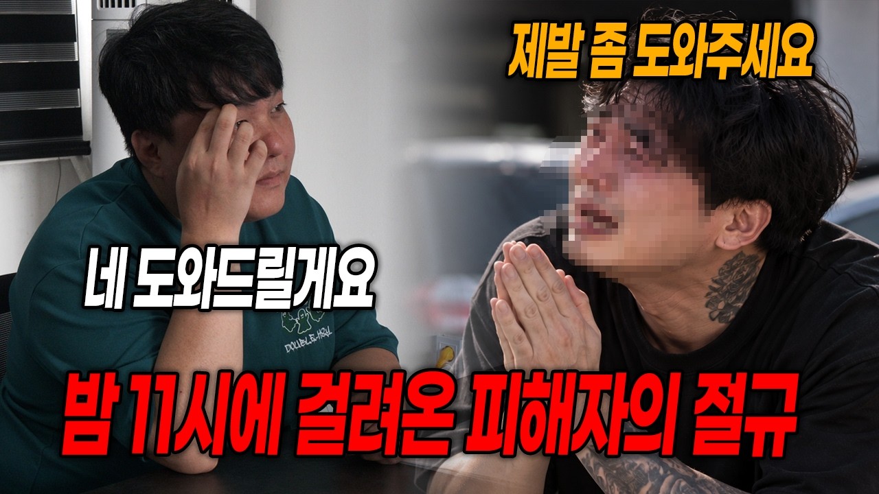 울며불며 도와달라더니 뒤통수치는 역대급 빌런
