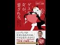【紹介】ゲスな女が、愛される。 あっという間に思い通りの恋愛ができる! （心屋 仁之助）