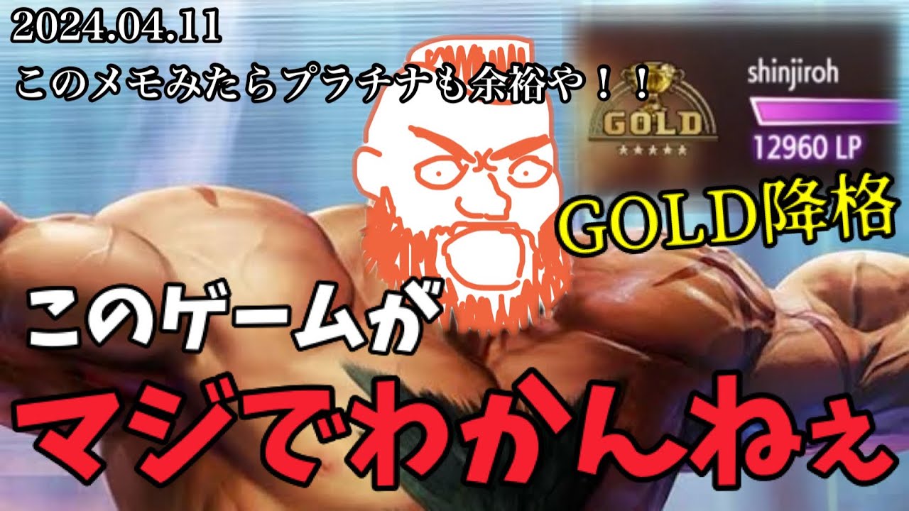 【2024.04.11】プラチナ昇格から3週間でゴールドに降格【作業用/しんじろー吉田/切り抜き/ストリートファイター6】