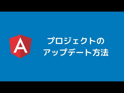 Angular入門 プロジェクトのアップデート方法