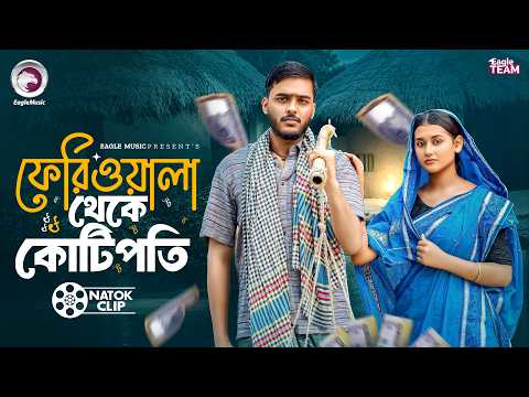 ফেরিওয়ালা থেকে কোটিপতি | Feriwala Theke Kotipoti | Even | Zara | Short Story 2026