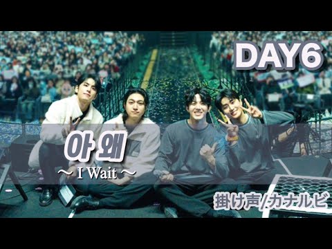 【掛け声/カナルビ】 DAY6 아 왜 (I Wait)