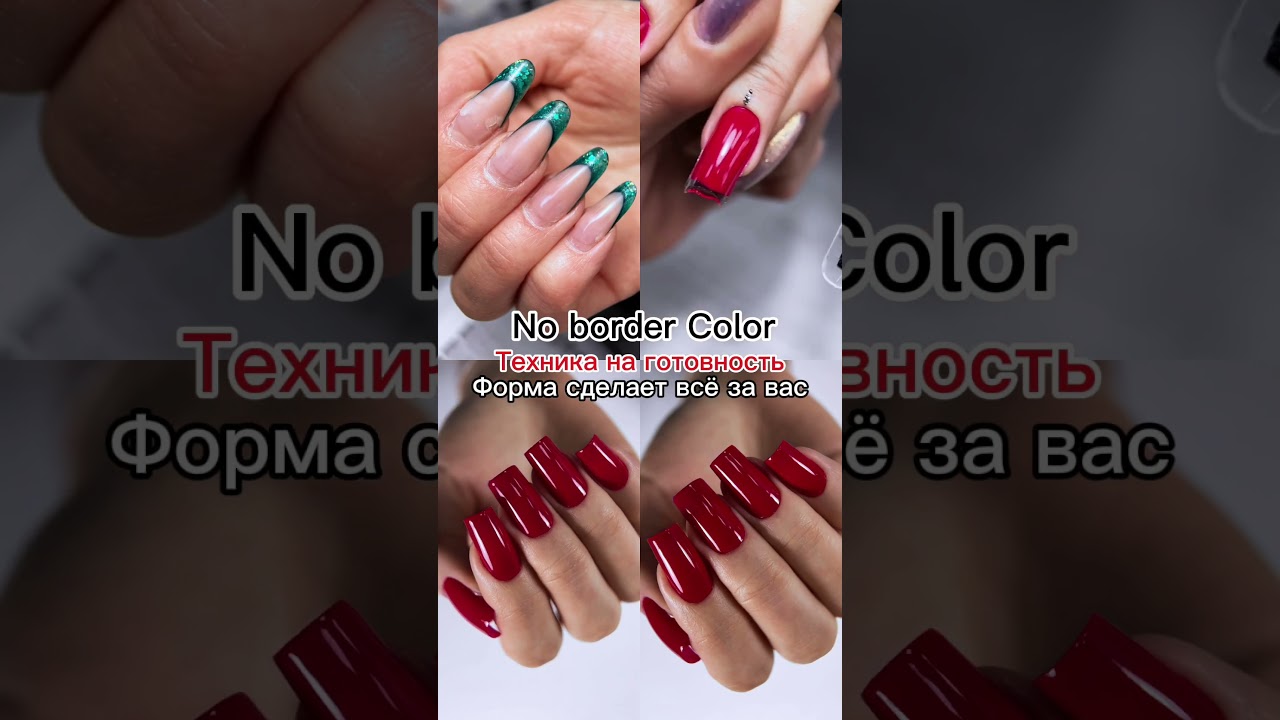 Наращивание на верхние формы на готовность No border Color 