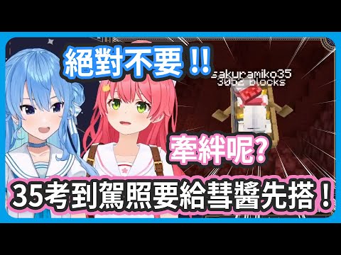 等35考到駕照之後 ! 彗醬要先搭上35的車喔 ! 這是牽絆對吧 !【さくらみこ/星街すいせい】