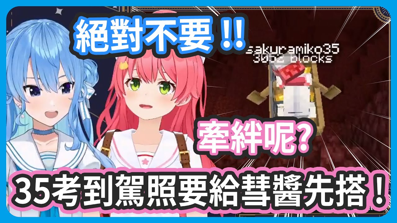 等35考到駕照之後 ! 彗醬要先搭上35的車喔 ! 這是牽絆對吧 !【さくらみこ/星街すいせい】