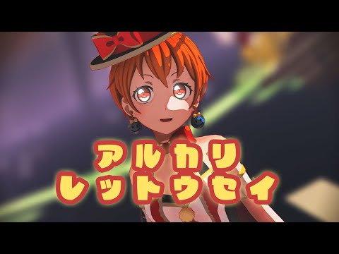 【MMD】アルカリレットウセイby北沢はぐみ