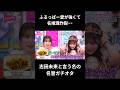 【名探偵】志田未来が念願のふるっぱーとの共演#ふるっぱー #切り抜き #ショート #fruitszipper #櫻井優衣 #松本かれん #月足天音 #鎮西寿々歌 #仲川瑠夏 #早瀬ノエル #真中まな