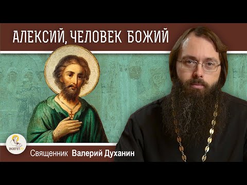 ПРЕПОДОБНЫЙ АЛЕКСИЙ, ЧЕЛОВЕК БОЖИЙ.  Правда Божия и правда человеческая. Священник Валерий Духанин