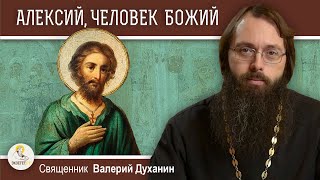 ПРЕПОДОБНЫЙ АЛЕКСИЙ, ЧЕЛОВЕК БОЖИЙ. Правда Божия и правда человеческая. Священник Валерий Духанин