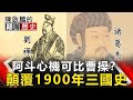 阿斗心機可比曹操？ 顛覆1900年三國史【陳啟鵬顛覆歷史】 ft. @ebcCTime