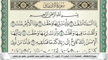 سورة الانشقاق | سعد الغامدي